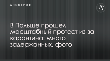 В Польше прошел масштабный протест из-за карантина: много задержанных, фото