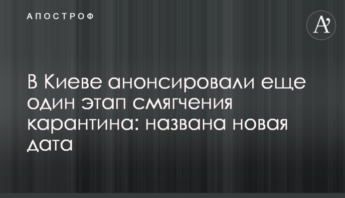 В Киеве анонсировали еще один этап смягчения карантина: названа новая дата