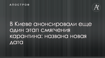 У Києві анонсували ще один етап пом'якшення карантину: названо нову дату