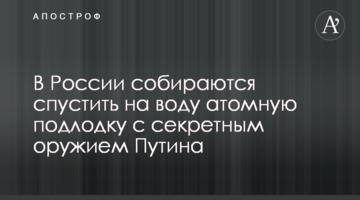 У Росії збираються спустити на воду атомний підводний човен з секретною зброєю Путіна