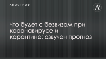 Что будет с безвизом при коронавирусе и карантине: озвучен прогноз