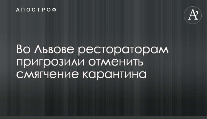Во Львове рестораторам пригрозили отменить смягчение карантина