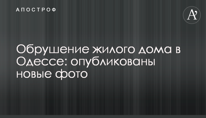 Обрушение жилого дома в Одессе: опубликованы новые фото