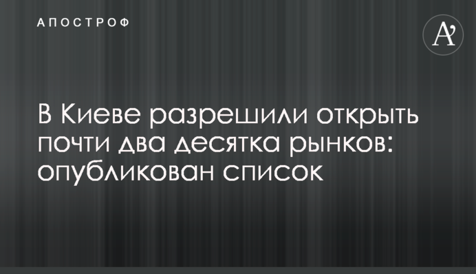 В Киеве разрешили открыть почти два десятка рынков: опубликован список