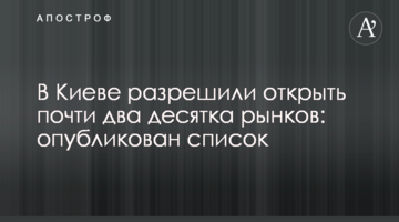 В Киеве разрешили открыть почти два десятка рынков: опубликован список