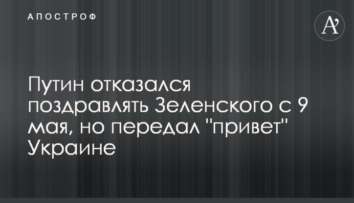 Путін відмовився вітати Зеленського з 9 травня, але передав 