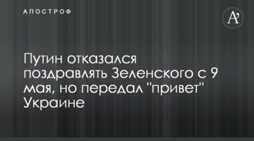 Путін відмовився вітати Зеленського з 9 травня, але передав "привіт" Україні