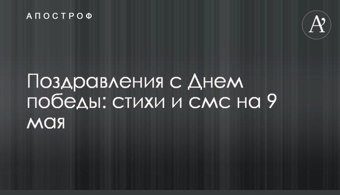 Привітання з Днем перемоги: вірші та смс на 9 травня