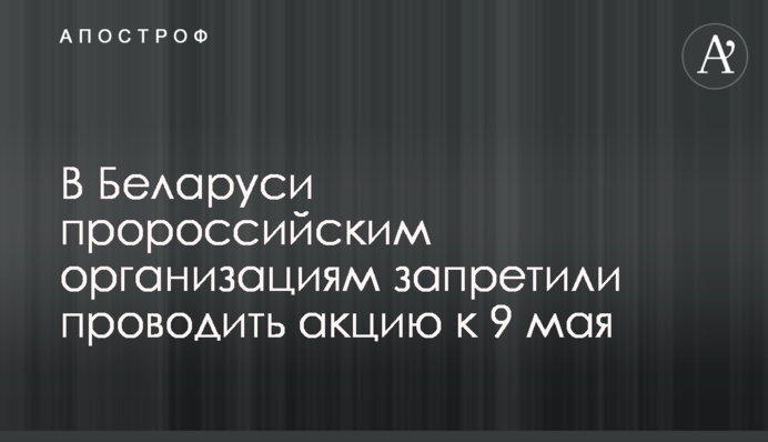 В Беларуси пророссийским организациям запретили проводить акцию к 9 мая