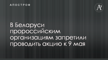 У Білорусі проросійським організаціям заборонили проводити акцію до 9 травня