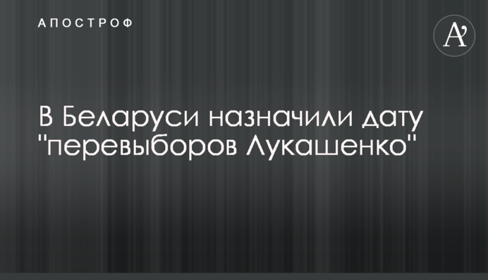 В Беларуси назначили дату 