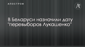 У Білорусі призначили дату "перевиборів Лукашенко"