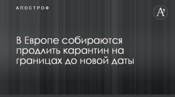 У Європі збираються продовжити карантин на кордонах до нової дати