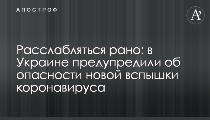 Розслаблятися рано: в Україні попередили про небезпеку нового спалаху коронавірусу