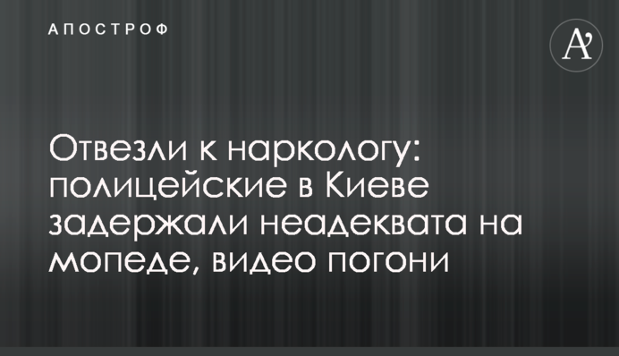 Отвезли к наркологу: полицейские в Киеве задержали неадеквата на мопеде, видео погони