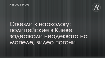 Відвезли до нарколога: поліцейські в Києві затримали неадеквата на мопеді, відео погоні