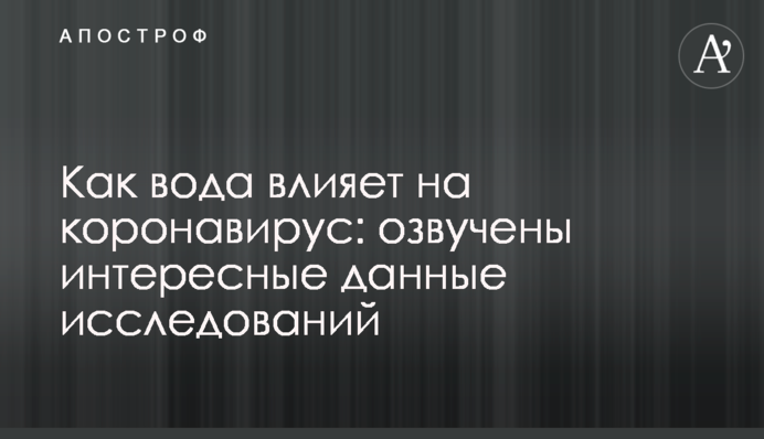 Как вода влияет на коронавирус: озвучены интересные данные исследований