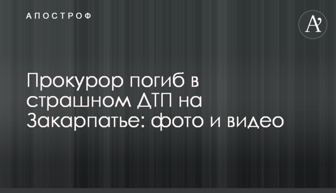 Прокурор загинув в страшній ДТП на Закарпатті: фото і відео