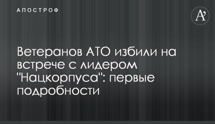 Ветеранов АТО избили на встрече с лидером "Нацкорпуса": первые подробности
