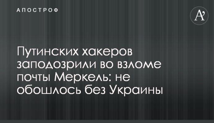Путінських хакерів запідозрили у зломі пошти Меркель: не обійшлося без України