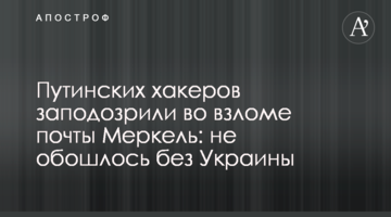 Путінських хакерів запідозрили у зломі пошти Меркель: не обійшлося без України