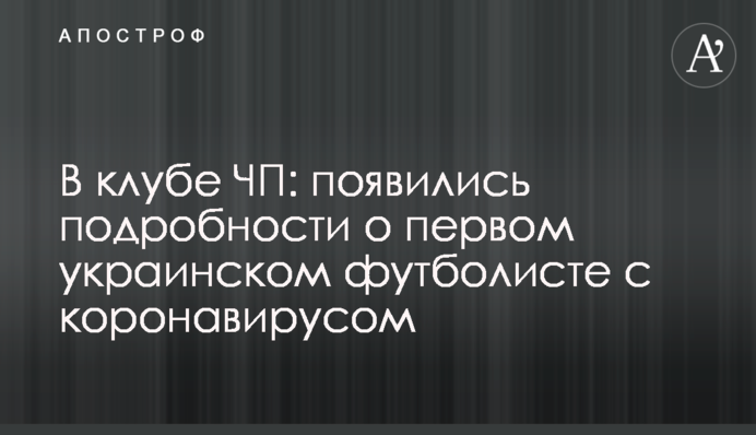 У клубі НП: з'явилися подробиці про першого українського футболіста з коронавірусом