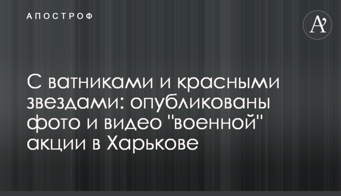 З ватниками і червоними зірками: опубліковано фото і відео 