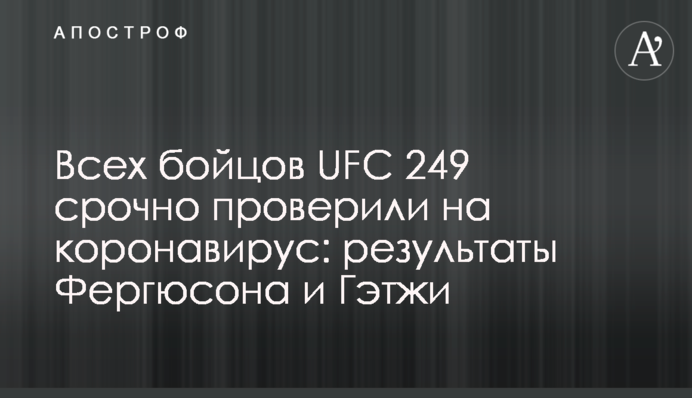 Всех бойцов UFC 249 срочно проверили на коронавирус: результаты Фергюсона и Гэтжи