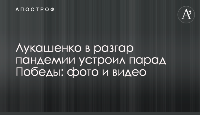 Лукашенко в розпал пандемії влаштував парад Перемоги: фото і відео