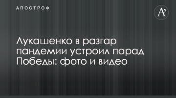 Лукашенко в розпал пандемії влаштував парад Перемоги: фото і відео