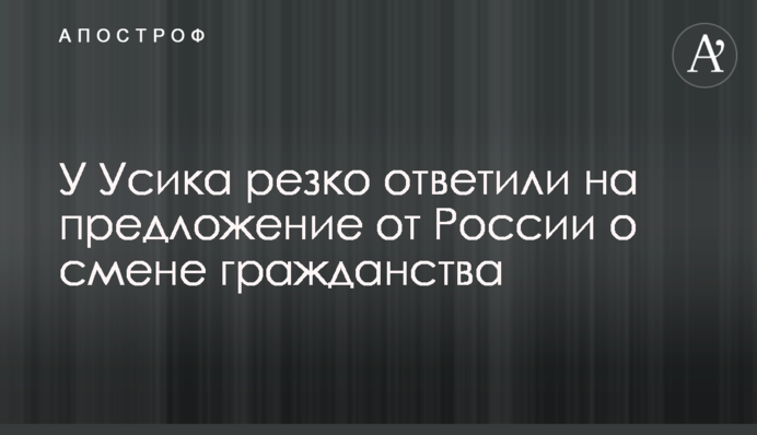 У Усика різко відповіли на пропозицію від Росії про зміну громадянства