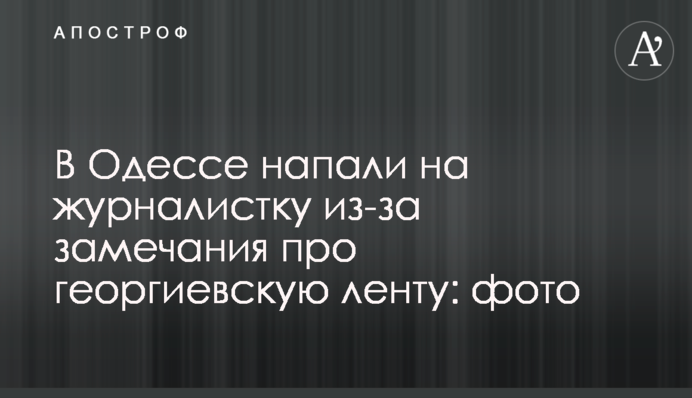 В Одесі напали на журналістку через зауваження про георгіївську стрічку: фото
