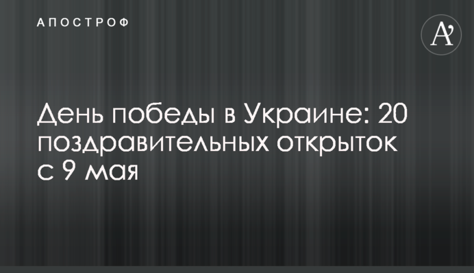 День перемоги в Україні: 20 вітальних листівок з 9 травня