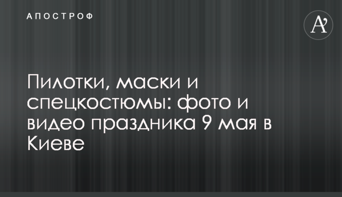 Пілотки, маски і спецкостюми: фото і відео свята 9 травня в Києві