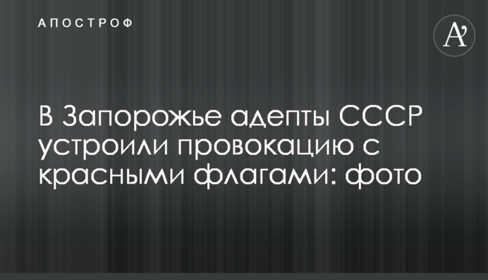 У Запоріжжі адепти СРСР влаштували провокацію з червоними прапорами: фото