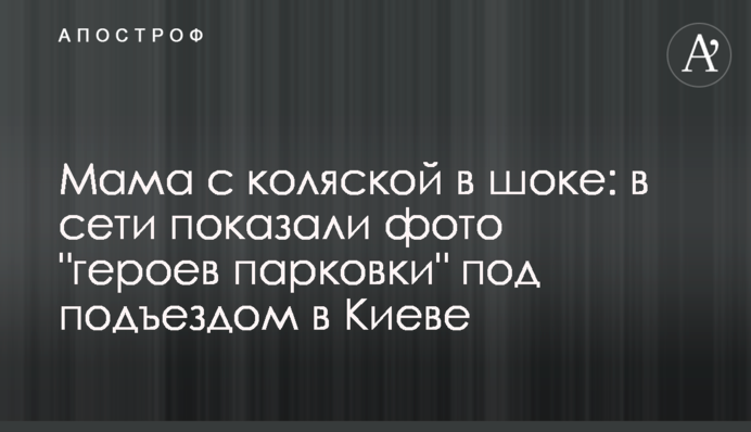 Мама с коляской в шоке: в сети показали фото 
