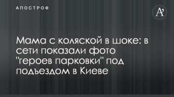Мама з коляскою в шоці: в мережі показали фото "героїв парковки" під під'їздом в Києві