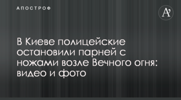 У Києві поліцейські зупинили хлопців з ножами біля Вічного вогню: відео та фото