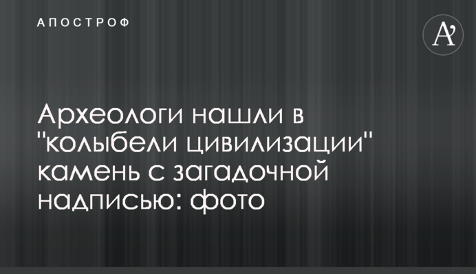 Археологи нашли в 