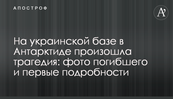 В Антарктиді трагічно загинув український полярник: фото