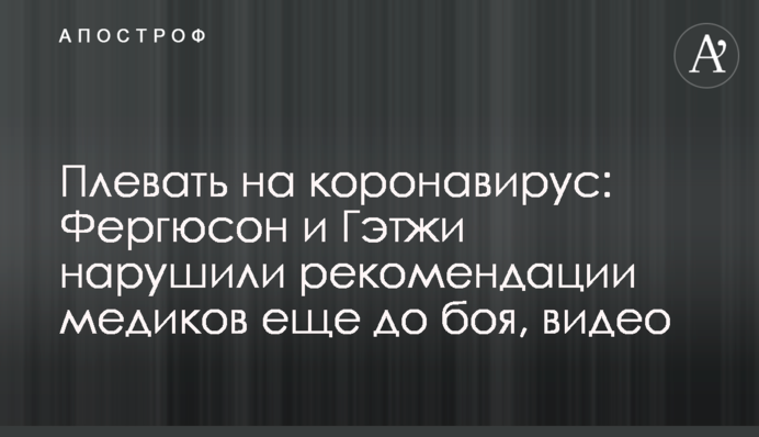Плевать на коронавирус: Фергюсон и Гэтжи нарушили рекомендации медиков еще до боя, видео