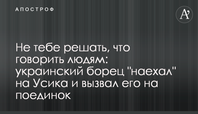 Украинский борец-чемпион записал мощную ответку Усику и вызвал его на бой: видео
