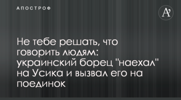 Український борець-чемпіон записав потужну відповідь Усику і викликав його на бій: відео