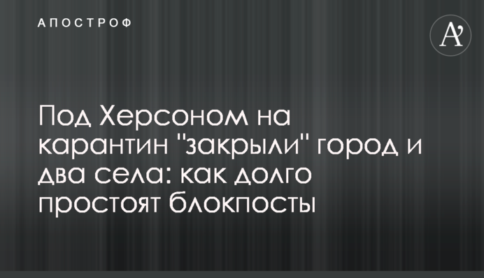 Под Херсоном на карантин 