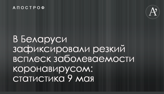В Беларуси зафиксировали резкий всплеск заболеваемости коронавирусом: статистика 9 мая