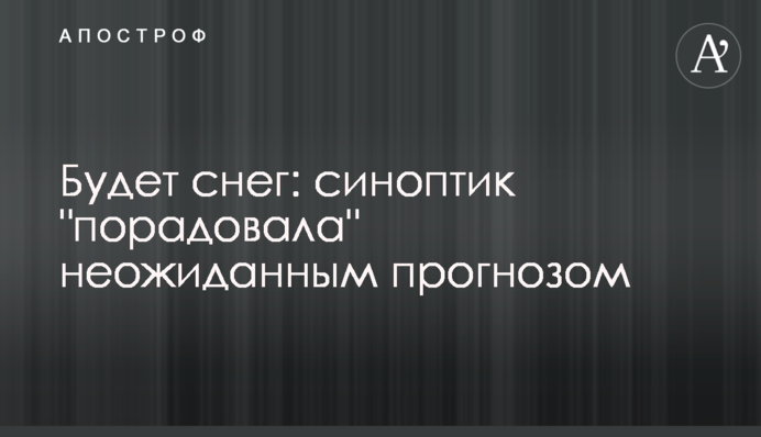 Будет снег: синоптик 