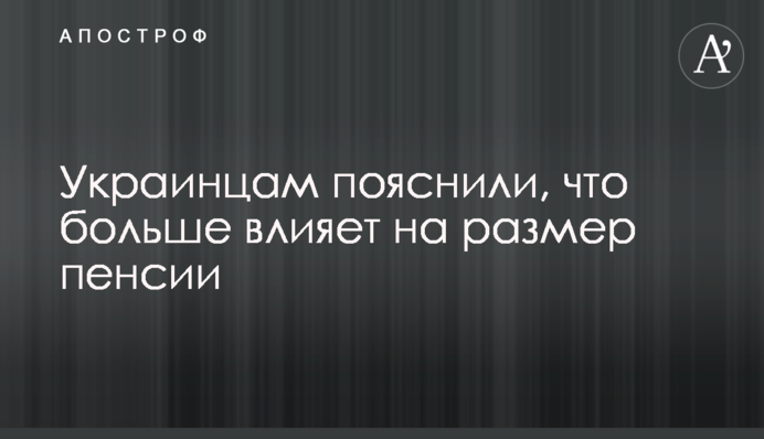 Украинцам пояснили, что больше влияет на размер пенсии