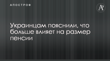 Украинцам пояснили, что больше влияет на размер пенсии