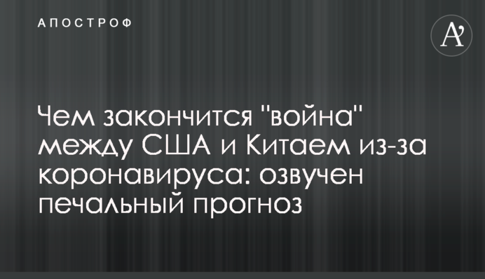 Чим закінчиться "війна" між США і Китаєм через коронавірус: озвучено сумний прогноз