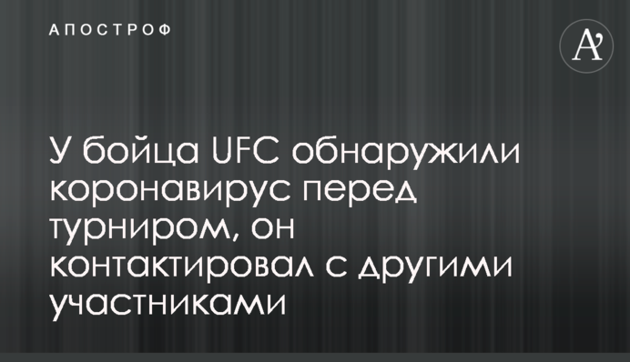 У бійця UFC виявили коронавірус перед турніром, він контактував з іншими учасниками